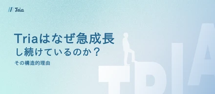 【成長し続ける理由】営業部隊を持たずして、なぜTriaは勝ち続けるのか？信頼の複利で急成長を生み出す、広告運用代理店の“構造的”競争優位性