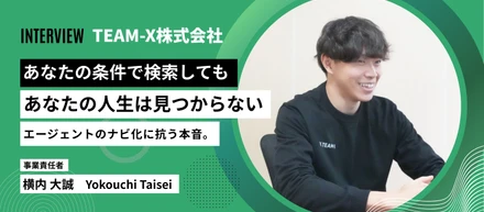「あなたの条件で検索しても、あなたの人生は見つからない。」エージェントの”ナビ化”に抗う、責任者・横内大誠の本音。