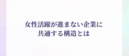 女性の活躍施策が「進んでいる実感」を持てない理由