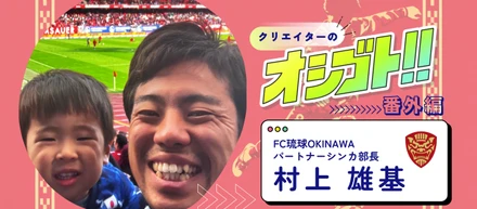 街がスタジアムになる瞬間を沖縄で。FC琉球・営業 村上雄基が世界一周で感じたリアル