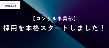【コンサル事業部】採用を本格スタートしました！