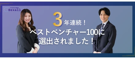 【3年連続】Dexallがベストベンチャー100に選出されました！