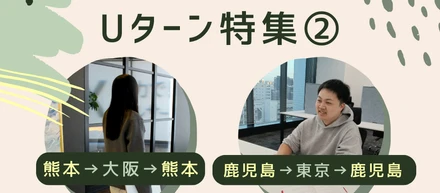 Uターンインタビュー2！「地元で働く」という選択を「前進する力」に変える