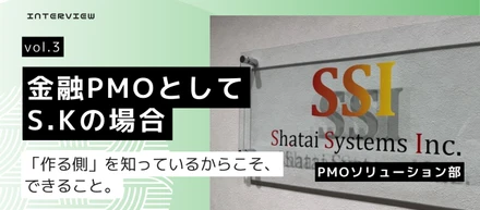 顧客の真のパートナーへ！開発経験者が語る「金融PMO」のリアルとは？