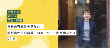 【社員インタビュー】自分の可能性を見たい。銀行員から公務員、KEIPEへーー私が歩んだ道