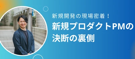 【社員インタビュー】新規プロダクトPMが語る、livepassの「多様性」と「本気の挑戦」