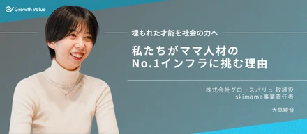 私たちがママ人材のNo.1インフラに挑む理由