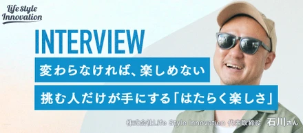 【社長インタビュー】変わらなければ、楽しめない ―― 挑む人だけが手にする、はたらく楽しさ