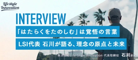 【社長インタビュー】「はたらくをたのしむ」は覚悟の言葉―― Life style innovation代表・石川が語る、理念の原点と未来