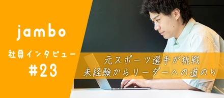元プロバレーキャプテンが入社半年でプロジェクトリーダーへ。最前線で活躍するリーダーの素顔に迫る！【社員インタビュー#23】