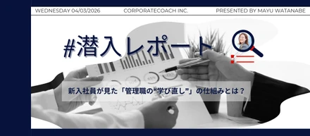 【潜入レポート】新入社員が見た「管理職のリアル」！昭和のマネジメントから抜け出す“学び直し”の仕組みとは？