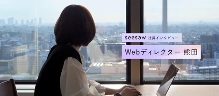 ブランディングも広告も。SEESAWでWebディレクターが担う“肩書を越えた役割” ／SEESAW 社員インタビュー