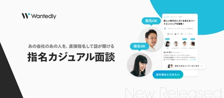 「だれと働くか」で選ぶ。話したい社員を指名できる新機能「指名カジュアル面談」をリリース