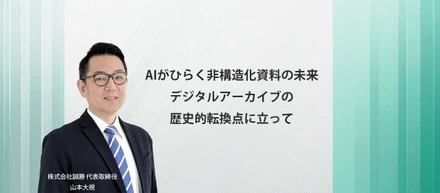 AIがひらく、非構造化資料の未来——デジタルアーカイブの歴史的転換点に立って