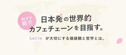 【MVV紹介】日本から世界的カフェチェーンを。AI時代に“人の価値”で挑む、SACYAの挑戦とは