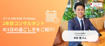 【営業の１日 vol.2】中途入社２年目社員の１日に密着しました！⏰【パソナJOB HUB】