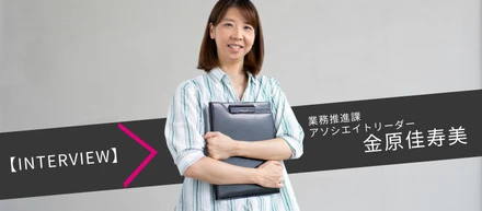 【アソシエイトリーダーインタビュー】前例のないポジションを、手探りで形にしていく。新設されたリーダー職で挑む、道なき道の歩み方