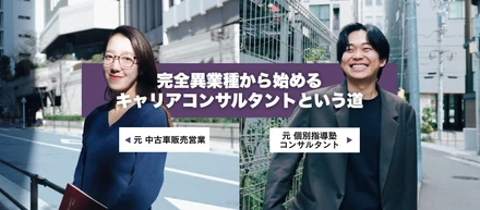 【社員インタビュー】「チームで取り組む意思決定支援」。未経験から入社したキャリアコンサルタント2名が語る、圧倒的成長とチームの絆