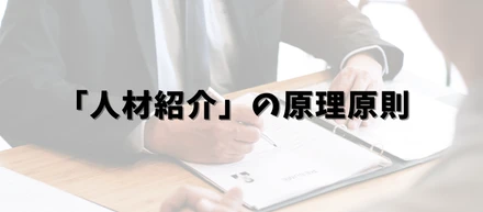 私の人材紹介論