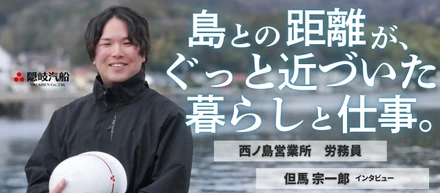 隠岐諸島・島前地域の玄関口、西ノ島。港を支えるスタッフの仕事に迫ってみた【営業所インタビュー】