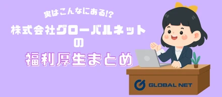 実はこんなにある！！福利厚生まとめ
