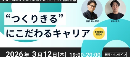 “つくりきる”エンジニアのネクストキャリアを考える。エンジニア2名が登壇します！