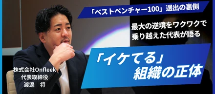 「ベストベンチャー100」選出の裏側。最大の逆境をワクワクで乗り越えたOnfleek代表が語る、"イケてる"組織の正体