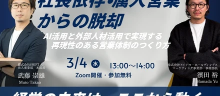 「少人数でも営業と経営が回る“AIの経営実装”」