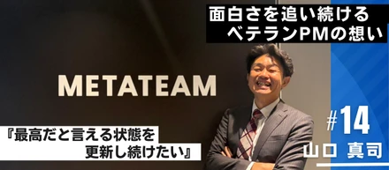 面白さを追い続けるベテランPMの想い【西日本インタビュー＃14】