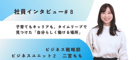 《社員インタビュー#8》子育てもキャリアも、“あきらめない”。タイムリープで見つけた「自分らしく働ける場所」