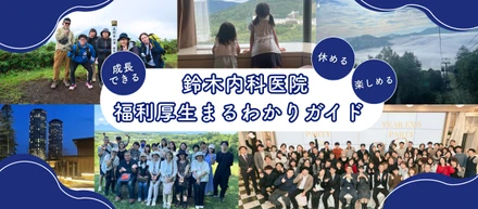 はじめて介護の仕事に挑戦する方へ。安心して働き続けられる鈴木内科医院の福利厚生ガイド
