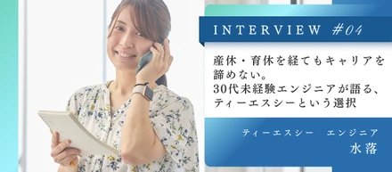 産休・育休を経てもキャリアを諦めない。30代未経験エンジニアが語る、ティーエスシーという選択