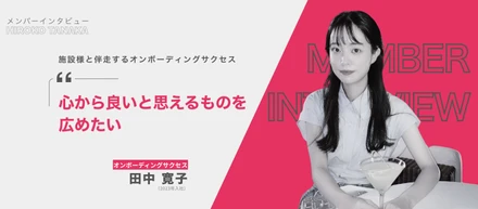 メンバーインタビュー｜「心から良いと思えるものを広めたい」——施設様と伴走するオンボーディングサクセス
