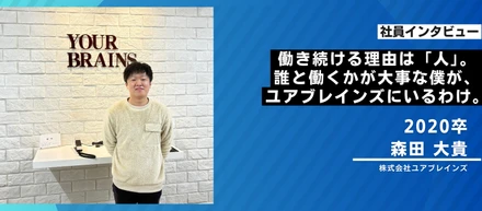 働き続ける理由は「人」。誰と働くかを重視する僕がユアブレインズにいるわけ。