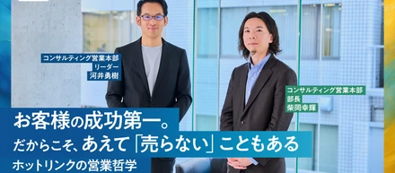 売ることがゴールじゃない。お客様の本質な課題に向き合う、コンサル営業の仕事哲学
