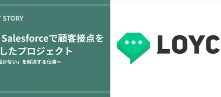 「情報が届かない」を解決する仕事。LINE×Salesforceで顧客接点を作り直したプロジェクト