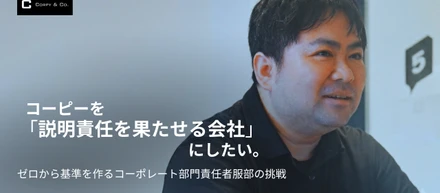 コーピーを「説明責任を果たせる会社」にしたい。ゼロから基準を作る、コーポレート部門責任者服部の挑戦