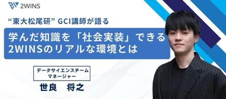 【GCI修了生必見】“東大松尾研” GCI講師が語る、学んだ知識を「社会実装」できる2WINSのリアルな環境とは