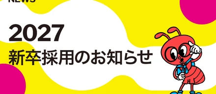 antsでいっしょに働きませんか？