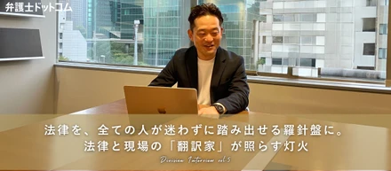 法律を、全ての人が迷わず踏み出せる羅針盤に。法律と現場の「翻訳家」が照らす灯火【事業部インタビューVol.5】