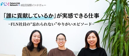 【社員対談】「誰に貢献しているか」が実感できる仕事。FLN社員の”一生忘れられない”やりがいエピソード