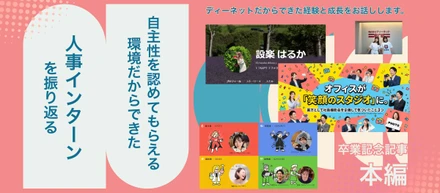 自主性を認めてもらえる環境だからできたこと。人事インターンを振り返る！