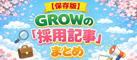 【保存版】～GROWの「採用記事」まとめ～