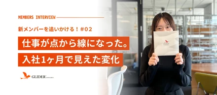 【新メンバーインタビュー#02】仕事が“点”から“線”になった。入社1ヶ月で見えた変化