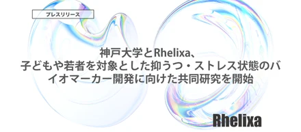 神戸大学とRhelixa、子どもや若者を対象とした抑うつ・ストレス状態のバイオマーカー開発に向けた共同研究を開始
