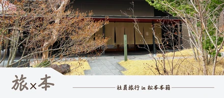 【社内イベント】SEプラス社員旅行 in 長野 ～本と温泉の宿「松本本箱」へ～