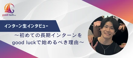初インターンがgood luckで良かった理由 - ディズニーと通ずる想いから始まった学生人事セールスの挑戦