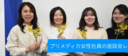 女性社員４人が本音で語る、プリメディカ流「私らしいキャリアと健康」