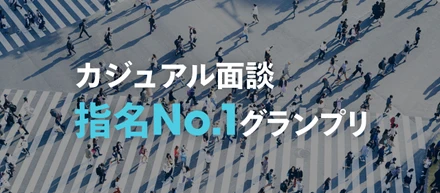 都内広告媒体での出演権を掴め！「カジュアル面談 指名No.1グランプリ」開催決定