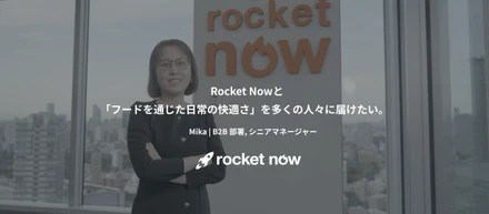 Rocket Nowと「フードを通じた日常の快適さ」を多くの人々に届けたい。